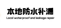 汝阳本地防水补漏